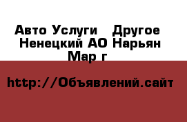 Авто Услуги - Другое. Ненецкий АО,Нарьян-Мар г.